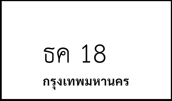 ธค 18
